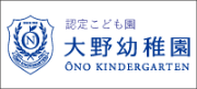 大野幼稚園バナー